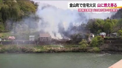 「恐怖でした」山林にも燃え移る　住宅2棟が全焼する火事　福島・金山町水沼　5時間後に消し止められる