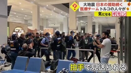 日本の医療チームに沸き起こる拍手　空の上でも“援助”　現地はいまだ建物の崩壊続く【トルコ地震から1カ月】