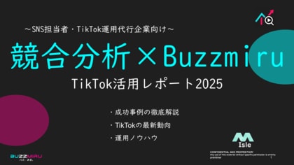 【企業SNS担当向け】「競合分析の手法2025年9月TikTokレポート」を無料公開