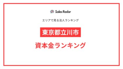 【2025年】エリアでみる法人ランキング「東京都立川市」資本金ランキング | SalesRadar DB ライブラリ