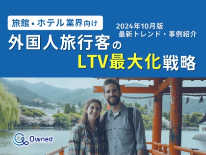 旅館・ホテル業界向け|外国人旅行客のLTV最大化戦略をまとめた最新トレンド・事例紹介レポート【2024年10月版】