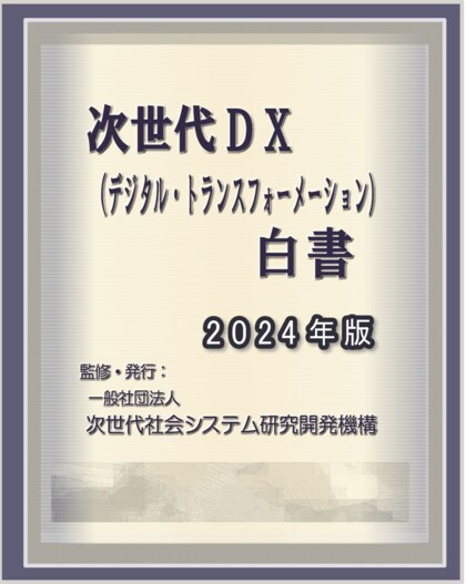 『次世代DX(デジタル・トランスフォーメーション)白書2024年版』 発刊のお知らせ