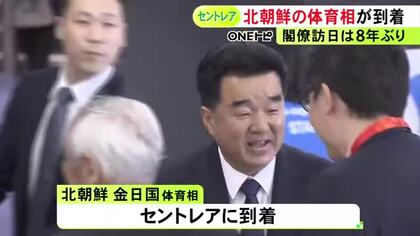 アジア大会の開会式を前に…北朝鮮の金日国体育相らが中部空港に到着 閣僚の訪日は8年ぶりとみられ関係者が出迎える