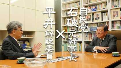 石破茂氏が憂う「安全保障を真面目に考えることを異端視する風土」【平井文夫の聞かねばならぬ】PART2