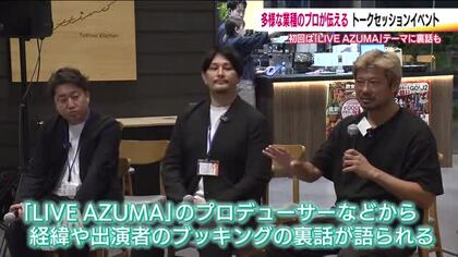  福島の若者に多様な業種のプロの話を　トークセッションイベント　初回は“LIVE AZUMA”裏話も