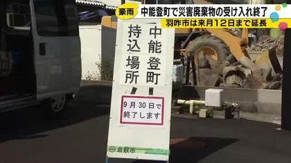 「もう1カ月延長を」災害廃棄物の受け入れ中能登町で締め切り、農家の男性が訴える切実な事情