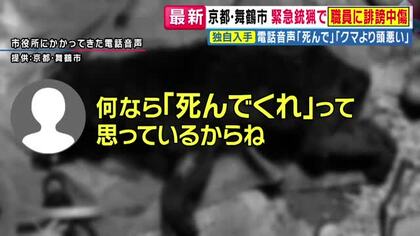 「お前らは頭が悪い」「死んで」京都初の“緊急銃猟”でクマ処分の舞鶴市に“誹謗中傷”電話相次ぐ　舞鶴市長「本当に怒っています」SNSで「厳格な対応」表明　橋下徹氏「市長が強く反論すること非常に重要」評価