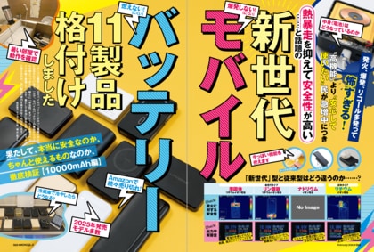 【新世代モバイルバッテリー8選】安心して使いたい人へ贈る！ 安全性と機能性を両立させたおすすめの1台を発掘しました（MONOQLO2026年2月号）