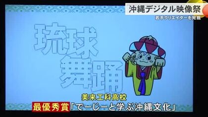 若手映像クリエイター発掘　沖縄デジタル映像祭　最優秀賞は