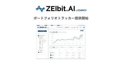 暗号資産取引の確定申告を簡単に!「ZEIbit.AI byGMO」『ポートフォリオトラッカー』提供開始!【GMOドメインレジストリ】