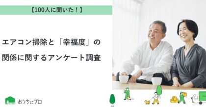 【おうちにプロ】エアコン掃除と「幸福度」の関係に関するアンケート調査