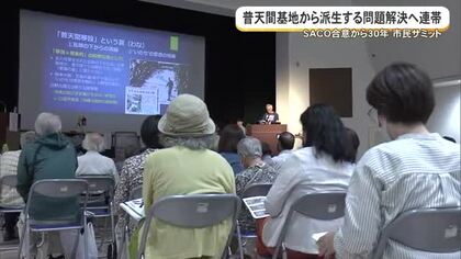 普天間返還30年進まず相次ぐ被害…　安全な住民生活の実現求めて市民が集会