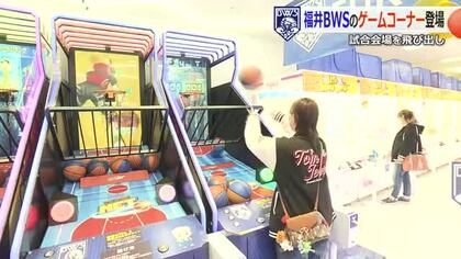 バスケ「福井ブローウィンズ」のゲームコーナーがショッピングセンターに登場　3月15日まで
