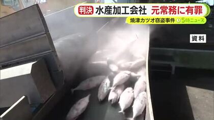 焼津港で1200万円相当のカツオ窃盗事件　水産加工会社の元常務に有罪判決