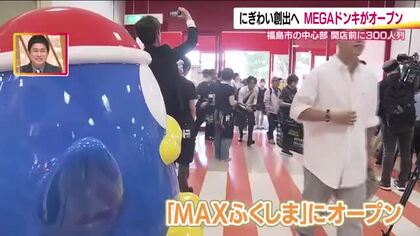 メガドンキが福島市中心部に待望のオープン　“驚安の殿堂”は朝から大賑わい　地産地消にメガ盛り商品も