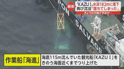 KAZU Ⅰ」引き揚げ予定がさらに深い海底に沈没…「飽和潜水」新た