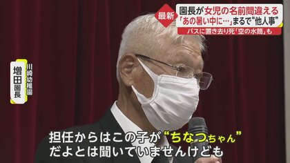 あの暑い中、よくあの中にいて…」園長が会見で謝罪もまるで“他人事” 女児の名も言い間違え…幼稚園バス3歳児置き去り死｜FNNプライムオンライン