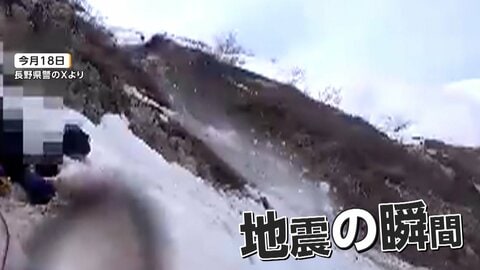 「ラーク！ラーク！」北アルプスで滑落した男女救助中に起きた地震の瞬間　警察が余震の恐れで登山中止呼びかけ