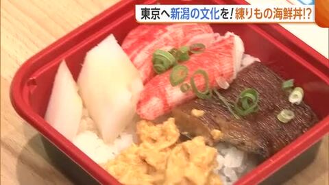 “ウナギの蒲焼き”も再現！？新潟が誇る“練り物文化”を首都圏へ発信！アンテナショップでPR