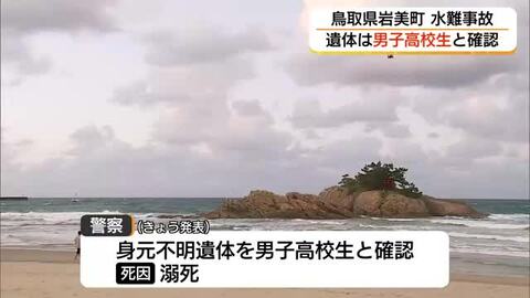 行方不明の男子高校生の死亡確認　浦富海岸水難事故…6日後に遺体発見　死因は溺死（鳥取・岩美町）