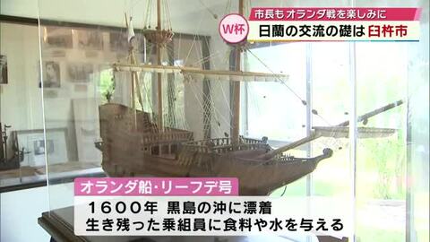 初戦の相手オランダ　島に乗組員漂着した歴史　約420年前の出来事が交流きっかけに　サッカーW杯　大分