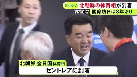 アジア大会の開会式を前に…北朝鮮の金日国体育相らが中部空港に到着 閣僚の訪日は8年ぶりとみられ関係者が出迎える