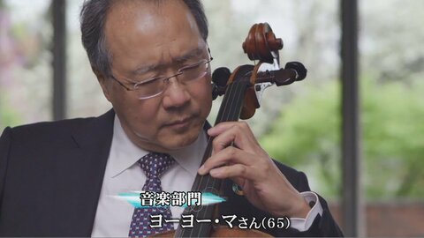 ジャンルを“越境”するチェロ奏者 ヨーヨー・マ氏 第32回 高松宮殿下記念世界文化賞