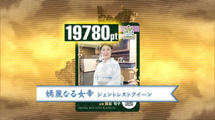 ホテルサンシティ勝田 女将 萩谷旬子さん