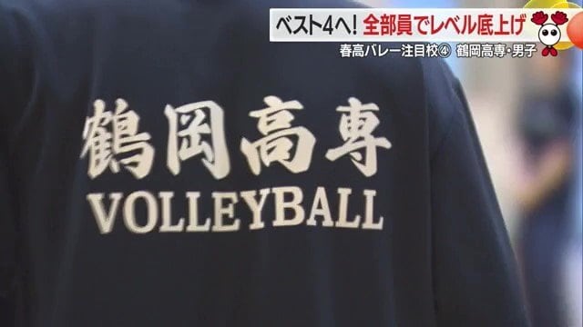 初のベスト4を目指す鶴岡高専・男子バレーボール部