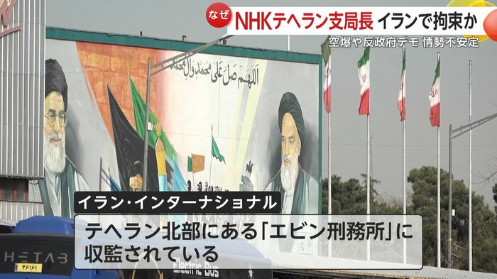 NHKテヘラン支局長がイラン北部「エビン刑務所」に収監との報道
