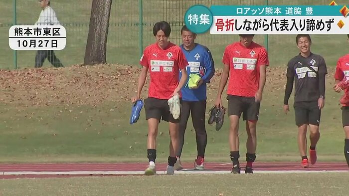 10月下旬、道脇選手は全体練習に復帰