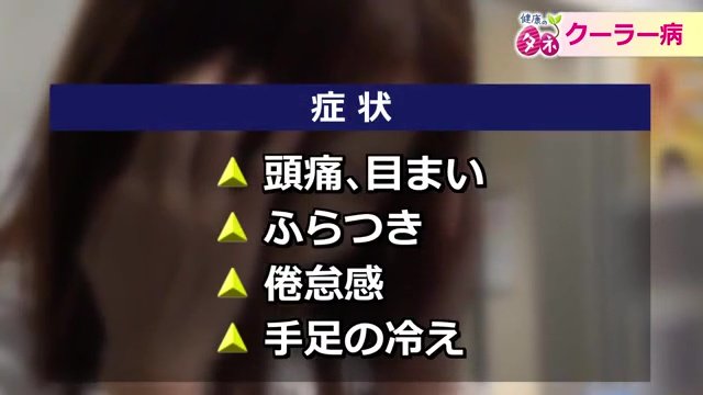 “クーラー病”の主な症状