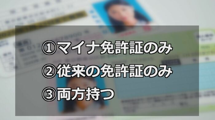 免許証切り替え3つのパターン