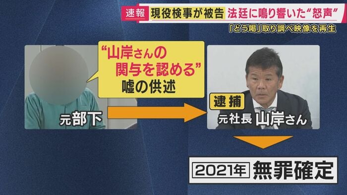 山岸忍さんは逮捕されるも無罪に