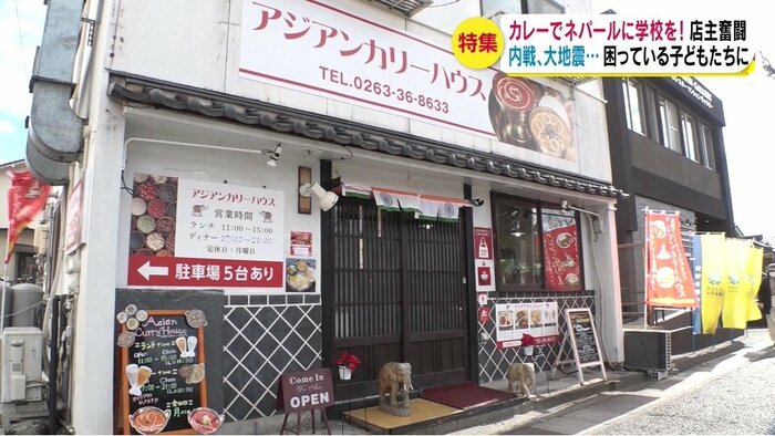 「アジアンカリーハウス」(長野県松本市)