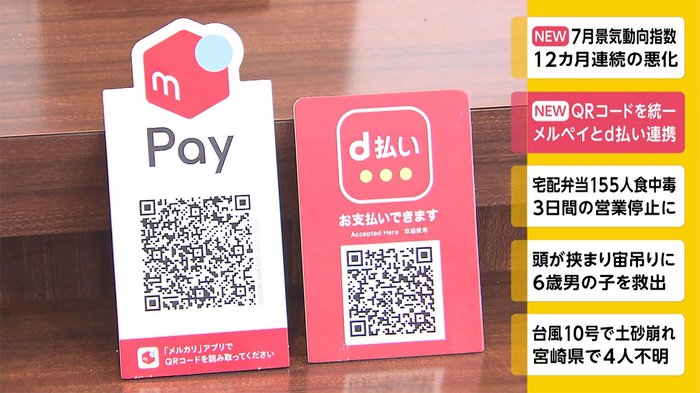 QRコードを統一 メルペイとd払い連携
