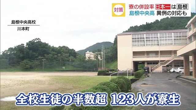 学生寮の感染防止対策は・・・帰省できない生徒のため異例の対応も(島根・川本)