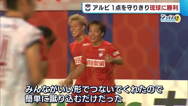 《J2アルビ》高木善朗の今季初ゴールが決勝点! 1点守り切り琉球に完封勝利【新潟】