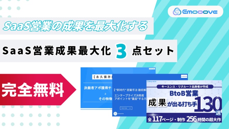 新時代の営業を提案するEmooove、お役立ち資料『SaaS営業の成果最大化資料3点セット』を無料公開