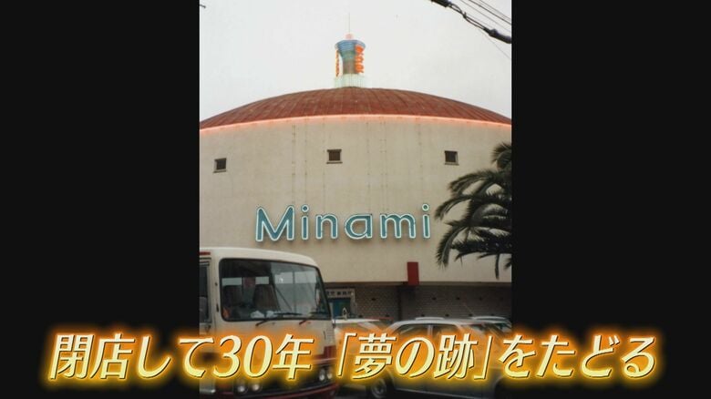 キャバレー『ミナミ』  閉店から30年   “大人の社交場”の記憶   かつては有名人もステージに   受け継がれる“人を楽しませる文化” 【福岡発】｜FNNプライムオンライン