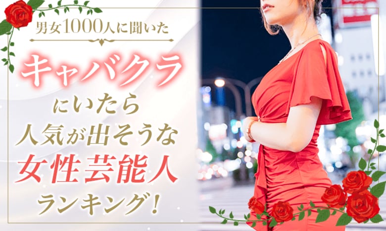 【男女1000人に聞いた】キャバクラにいたら人気が出そうな女性芸能人ランキング！