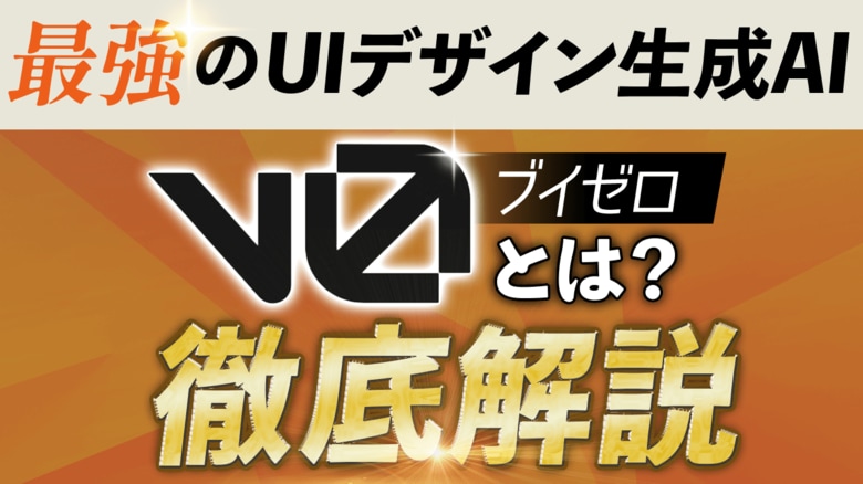 バズった最新AIツール「v0(ブイゼロ)」に関する調査記事・動画をリリースしました。