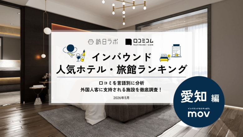 【独自調査】2026年最新：外国人に人気のホテル・旅館ランキング［愛知編］1位は「ヒルトン 名古屋」！| インバウンド人気ホテル・旅館ランキング　#インバウンド #MEO