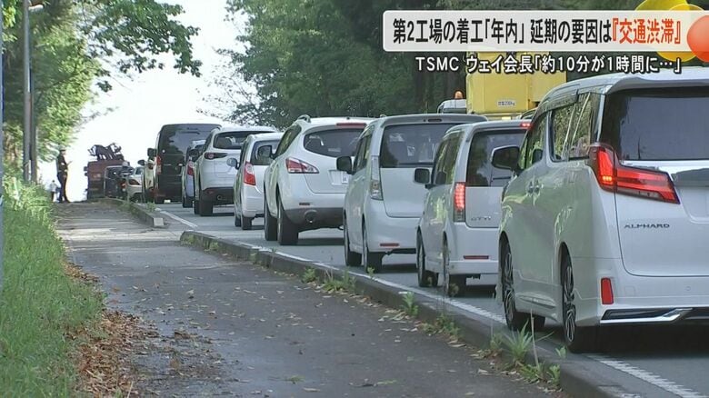 TSMC第2工場の着工が『年内』に遅れの要因は『交通渋滞』　ウェイ会長も現地視察し「10分程度だった場所に1時間」2025年内着工に変更なし｜FNNプライムオンライン