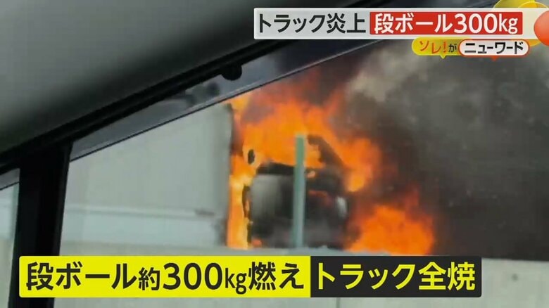 “ダンボール300kg”から燃え移り…東名高速でトラック炎上　火はバーストしたタイヤから　名古屋市｜FNNプライムオンライン