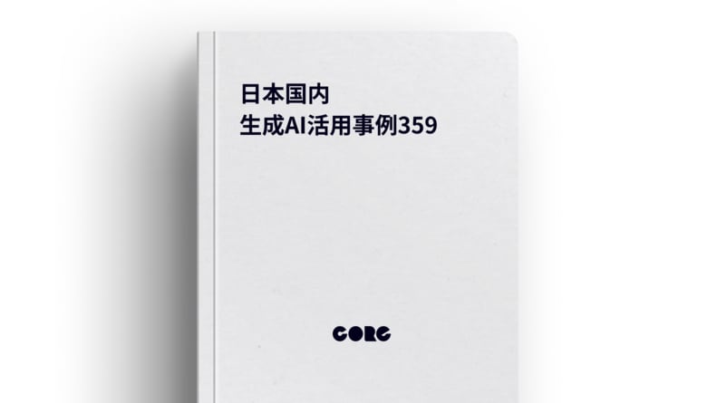 日本国内359件の生成AI活用事例リストを公開