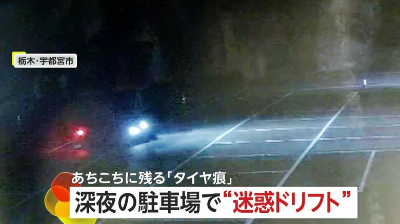 「すごい迷惑」観光地の駐車場で“危険ドリフト”…路面に黒々とした“タイヤ痕”くっきり　修復には多額の費用　栃木・宇都宮市｜FNNプライムオンライン