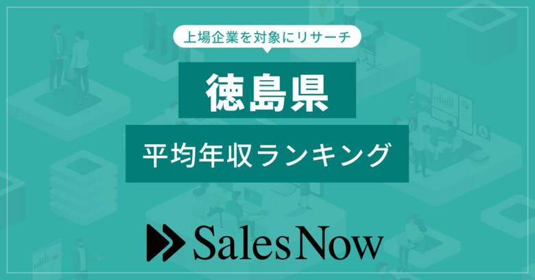 【徳島県】上場企業平均年収ランキング!/SalesNow DBレポート
