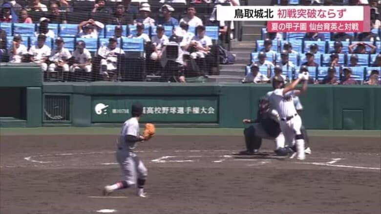【夏の甲子園】鳥取城北は2012年以来の初戦突破ならず…宮城代表仙台育英に集中打許し5失点｜FNNプライムオンライン