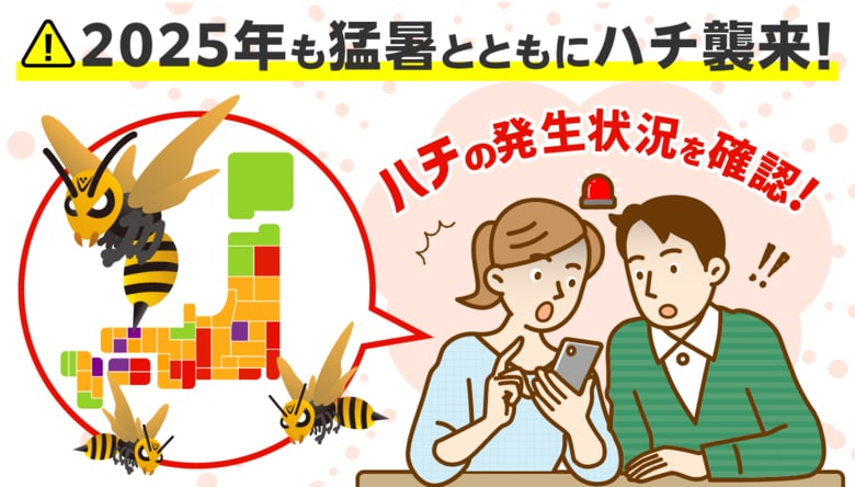 2025年も猛暑とハチに注意!全国のハチの発生状況がひと目でわかる『ハチ発生指数』更新開始